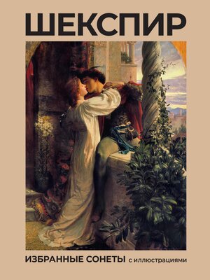 cover image of Шекспир. Избранные сонеты с иллюстрациями